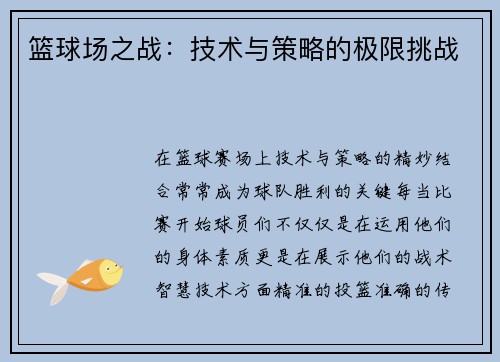 篮球场之战：技术与策略的极限挑战