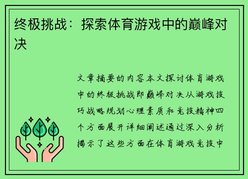 终极挑战：探索体育游戏中的巅峰对决