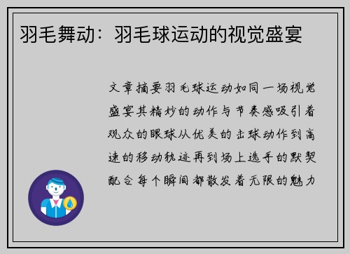 羽毛舞动：羽毛球运动的视觉盛宴