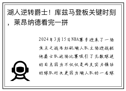 湖人逆转爵士！库兹马登板关键时刻，莱昂纳德看完一拼