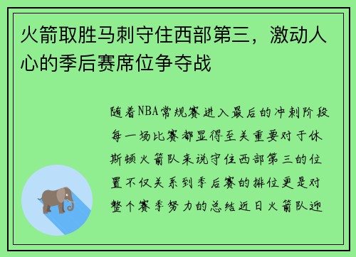 火箭取胜马刺守住西部第三，激动人心的季后赛席位争夺战