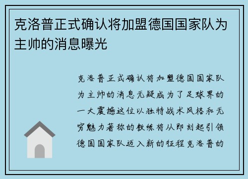 克洛普正式确认将加盟德国国家队为主帅的消息曝光