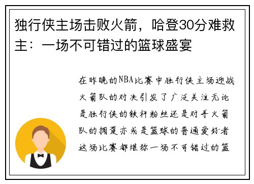 独行侠主场击败火箭，哈登30分难救主：一场不可错过的篮球盛宴